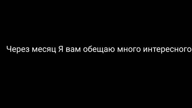 ВАЖНАЯ ИНФОРМАЦИЯ ВИДЕО НЕ БУДЕТ МЕСЯЦ смотреть онлайн