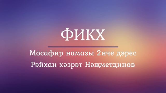 10. Мосафир намазы 2 дәрес