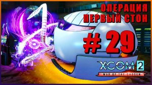 XCOM 2 War of the Chosen ➤ Прохождение - Часть 29 ➤ ОПЕРАЦИЯ ПЕРВЫЙ СТОН #XCOM2