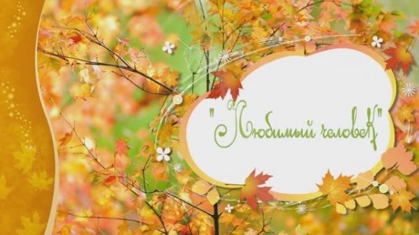 ANIVAR- Любимый человек ANIVAR- Favorite person New, romantic video with a touch of autumn mood.