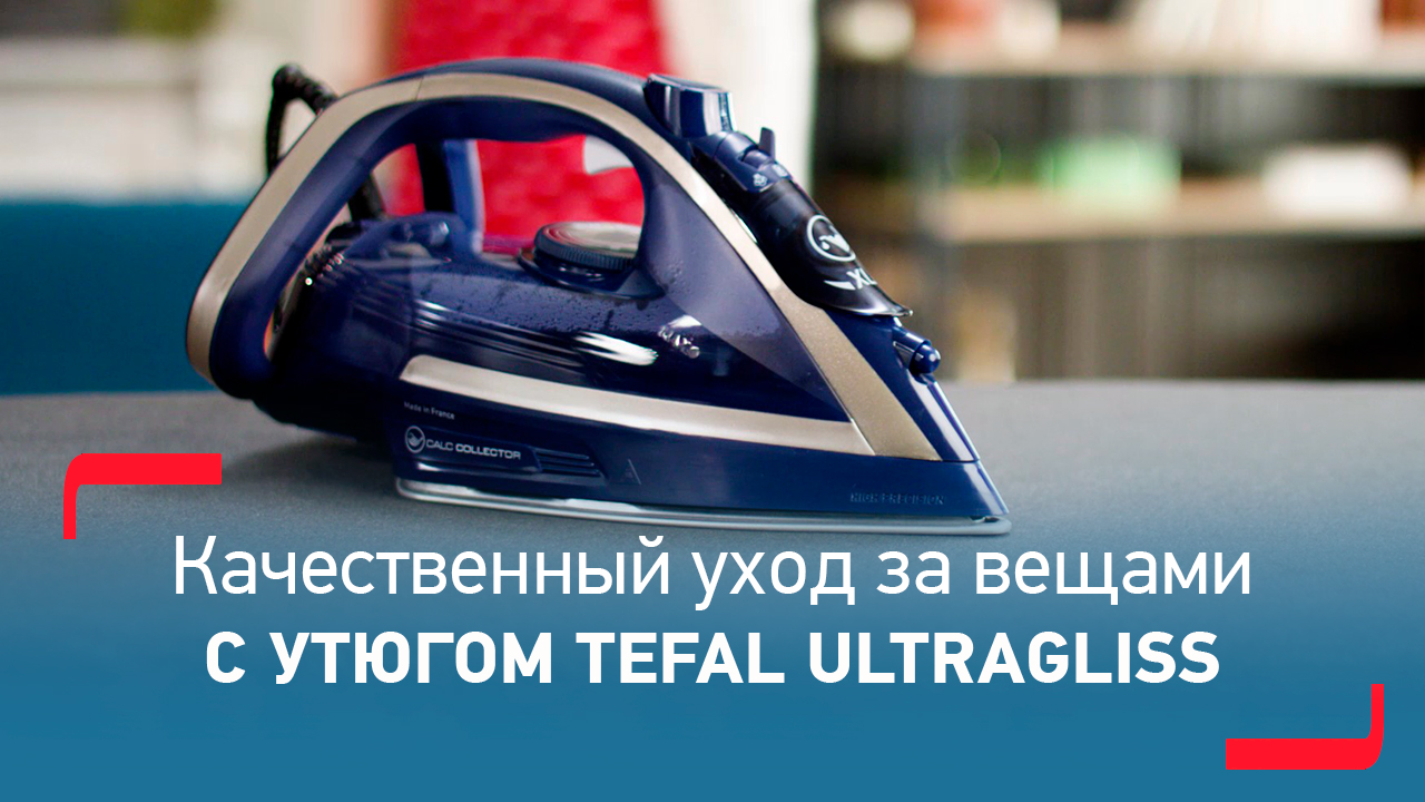 Утюг Tefal Ultragliss AntiCalc Plus | Идеальный результат, долгий срок службы смотреть онлайн