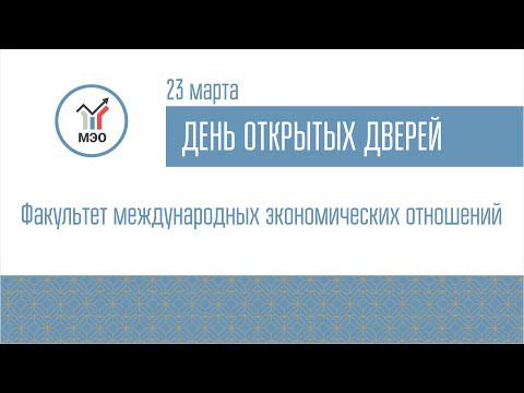 ДОД Факультета международных экономических отношений 23.03.2022 смотреть онлайн