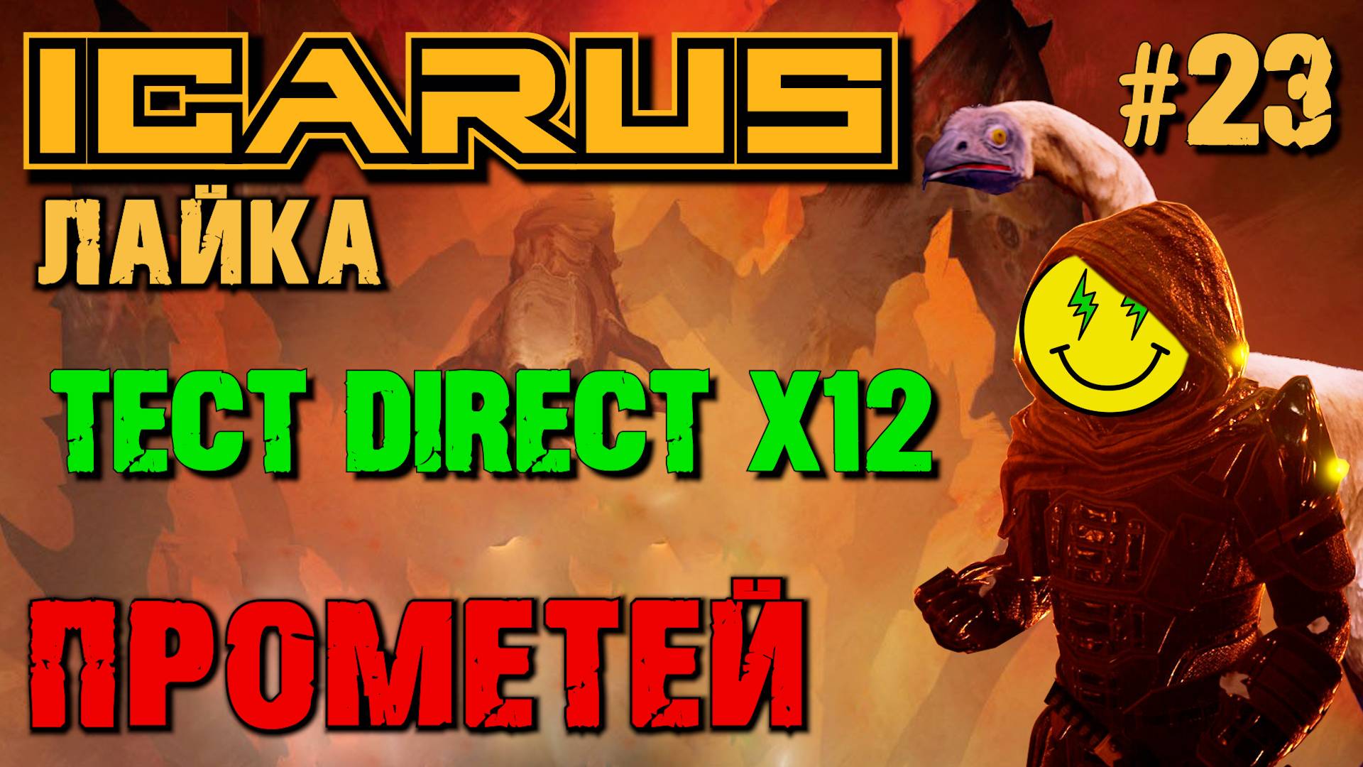 ТЕСТ DIRECT X12 В НОМОМ ПАТЧЕ ICARUS. №23. смотреть онлайн