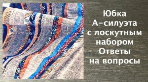 Лоскутный эфир 22. Как сшить юбку А-силуэта. Ответы на вопросы