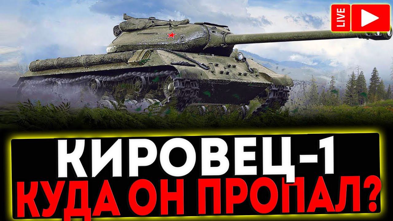 ✅ Кировец – 1 - КУДА ОН ПРОПАЛ?! РОЗЫГРЫШ ГОЛДЫ! СТРИМ МИР ТАНКОВ смотреть онлайн