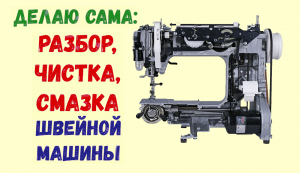 Разбираю, смазываю, чищу швейную машину сама.