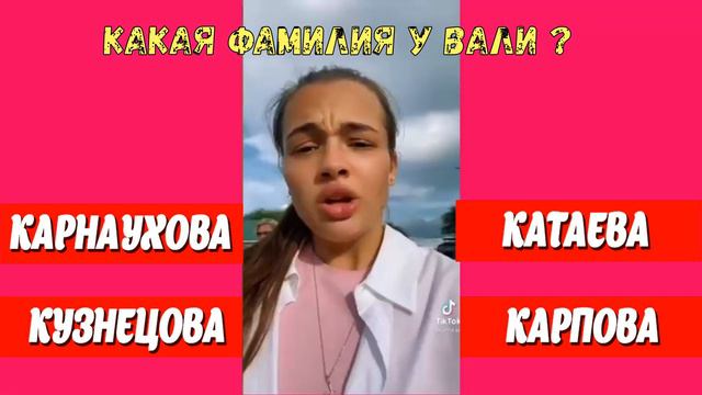 Как Хорошо Ты Знаешь Валю Карнавал ? смотреть онлайн