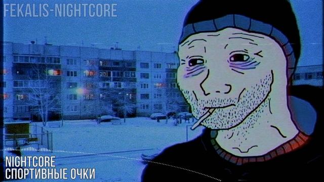 ꧁☆(☢‿☢)☆꧂ - Спортивны очки (Nightcore) смотреть онлайн