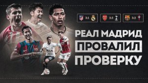 И это ваш МОГУЧИЙ РЕАЛ? • Барса ОТСКОЧИЛА? • Арсенал НЕ СЛОМИЛ Тоттенхэм • Обзор матча