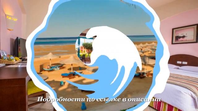 Туры в Sentido Oriental Dream Resort 4*, Марса Алам, Эль Кусейр, Египет смотреть онлайн