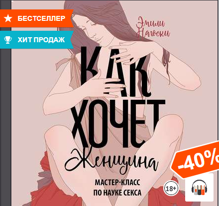 "Как хочет женщина. Мастер-класс по науке секса" Эмили Нагоски, Аудиокнига, 18+ смотреть онлайн