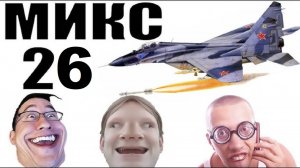 Бомбовый микс 26 от авиа инженера Владимира.  #Шахраи звонят по телефону