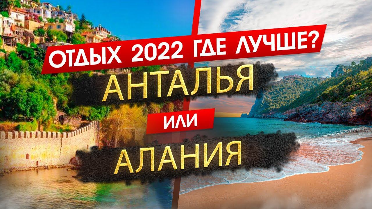 АНТАЛЬЯ ИЛИ АЛАНИЯ 2024. ОТДЫХ. Где лучше? Узнайте, что подходит именно вам! смотреть онлайн