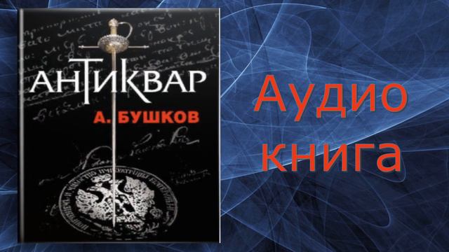 Аудиокнига 🎧 Антиквар 📕 А.Бушков #аудиокниги смотреть онлайн