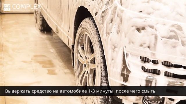 Автошампунь COMPLEX Tutor
