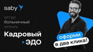 Saby My — удобный личный кабинет сотрудника для кадрового ЭДО