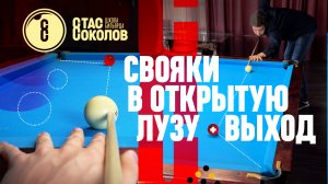Как бить свояки с борта в русском бильярде [15]