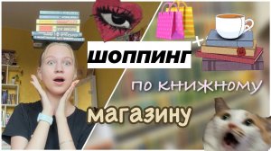 шоппинг по книжному магазину ?? _ книги ?_ ствикса ?? _ обзор на покупки ?️
