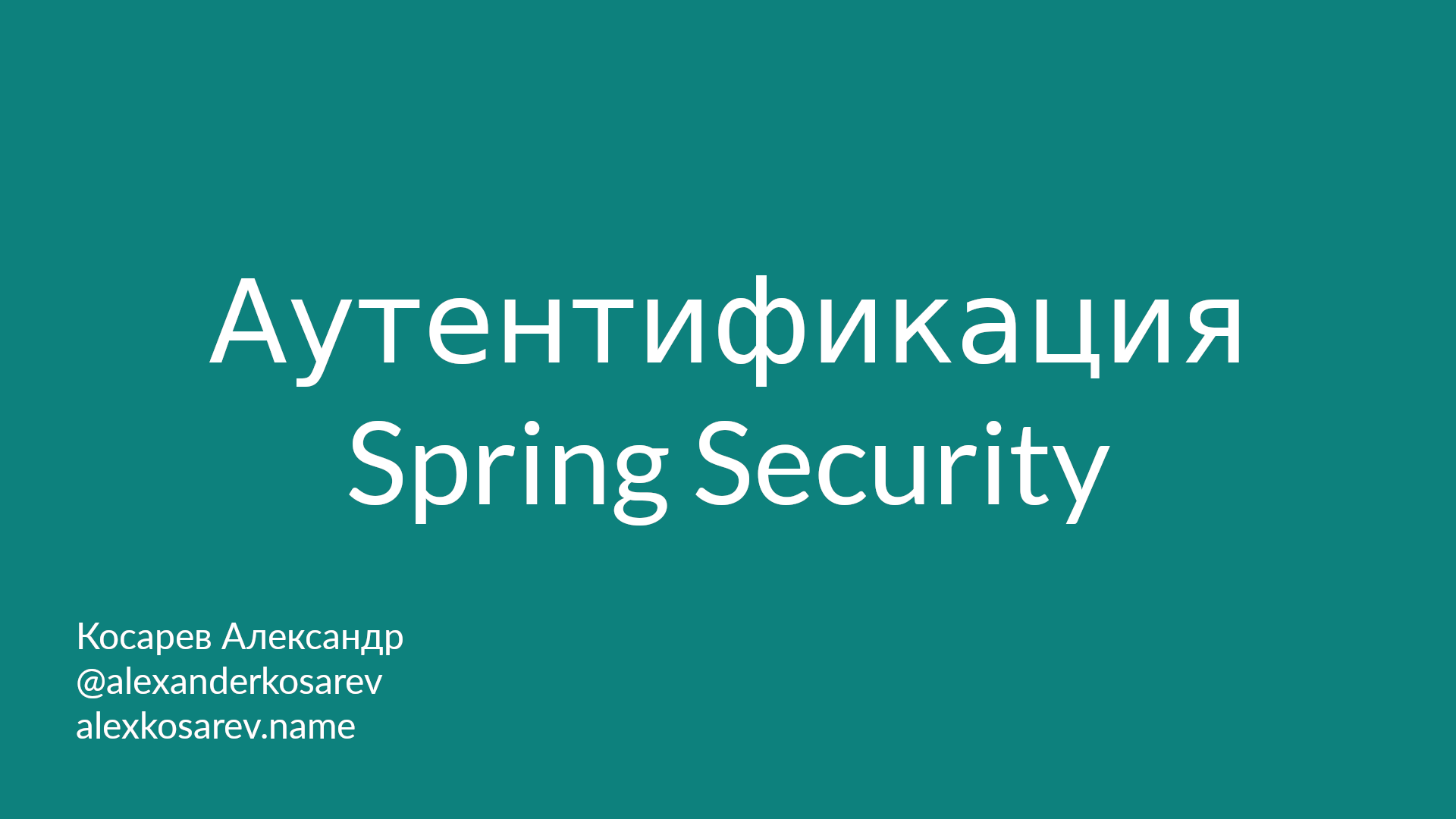 Аутентификация - Spring Security в деталях смотреть онлайн