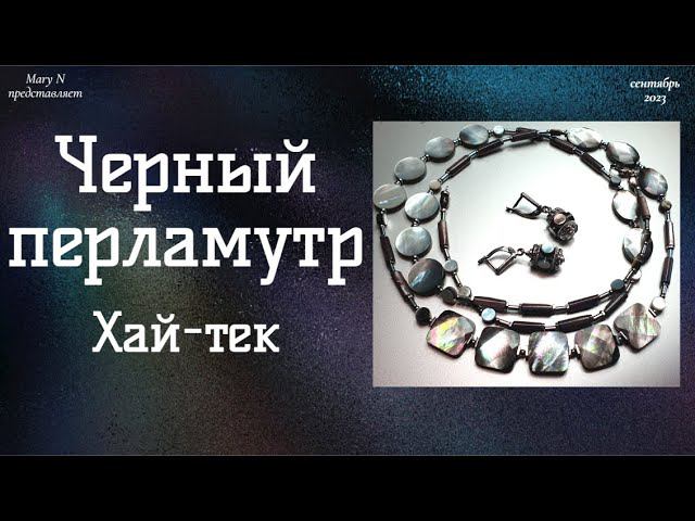 Разные формы черного перламутра. Бусы и серьги. Хай-тек смотреть онлайн