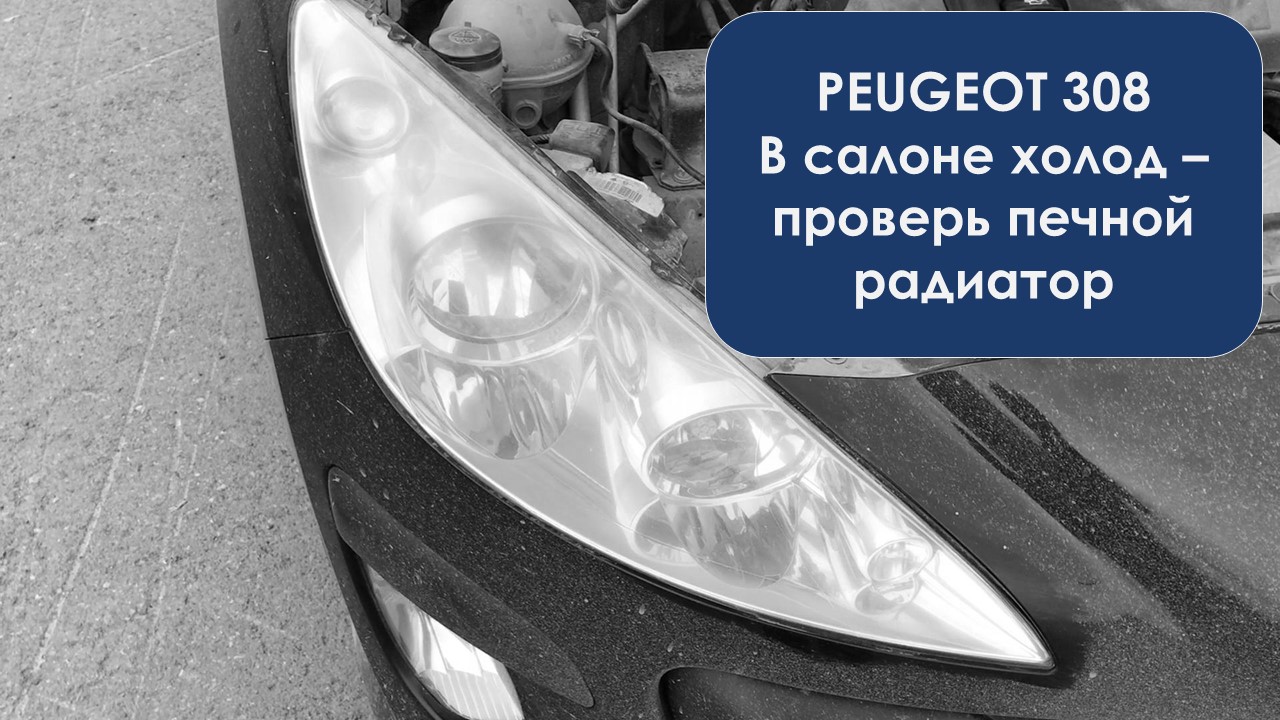 Пежо 308. Холодно в машине. Диагностика печного радиатора за пару минут. смотреть онлайн