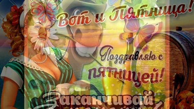 Николай Пожидаев Пятница
