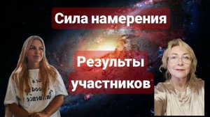 Сила намерения, Результаты участников, Ответы на вопросы