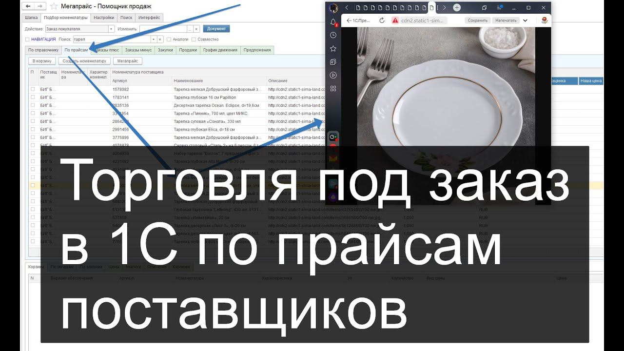 Продажа под заказ в 1С - поиск по прайс-листам поставщиков (ссылка на товар, картинки, описания) смотреть онлайн
