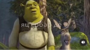 шрек и осел на чеченском