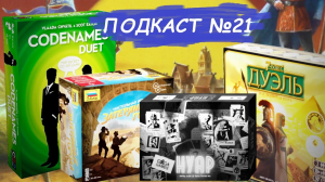 Настольные игры для двоих - Подкаст №21