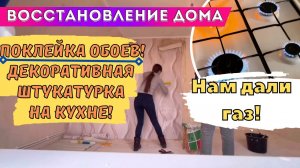 КЛЕИМ ОБОИ! ОШИБКИ ПРИ ДЕКОРАТИВНОЙ ШТУКАТУРКЕ!