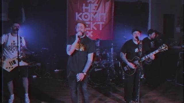 НеКомплект - Я не знаю (On0line) 30.12.2020 смотреть онлайн