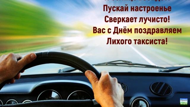 Оригинальное поздравление в Международный День Таксиста/Happy Taxi Driver's Day смотреть онлайн