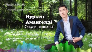 Нуркен Амангелди ан жинагы