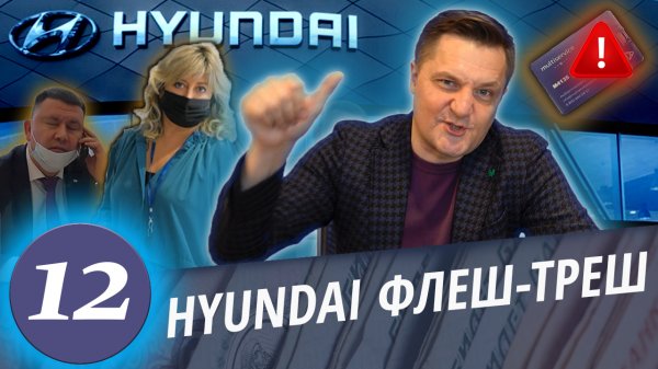 Хендай развод. Схема раскрыта. Как врут автосалоны. Откровения руководителя.Часть 5