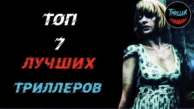 Топ 7 триллеров которые стоит посмотреть смотреть онлайн