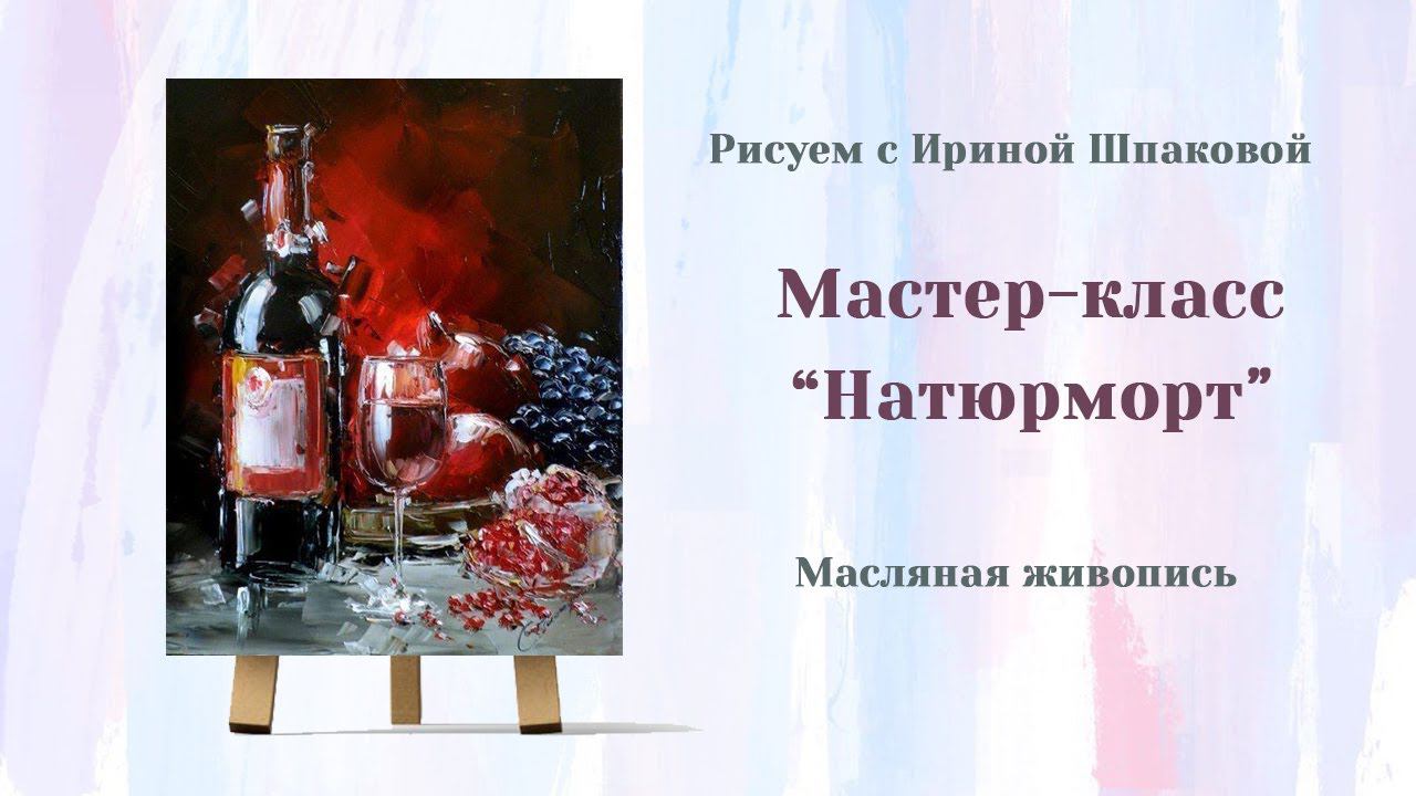 Мастер-класс "Натюрморт". смотреть онлайн