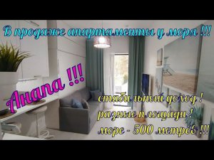 В продаже апартаменты у моря, Анапа