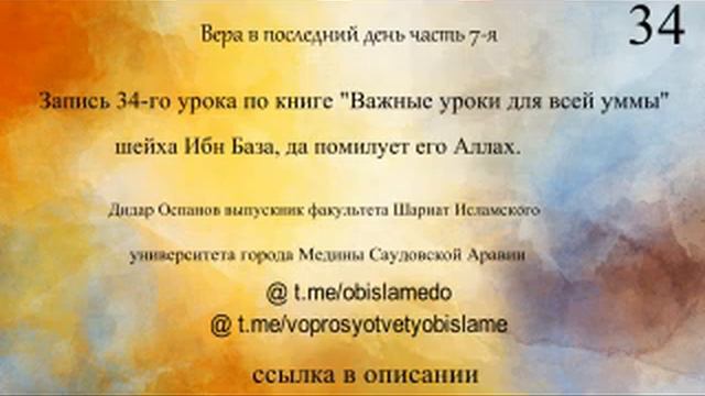 34-запись по книге "Важные уроки для всей уммы" шейха Ибн База, да помилует его Аллах. Д.Оспанов смотреть онлайн