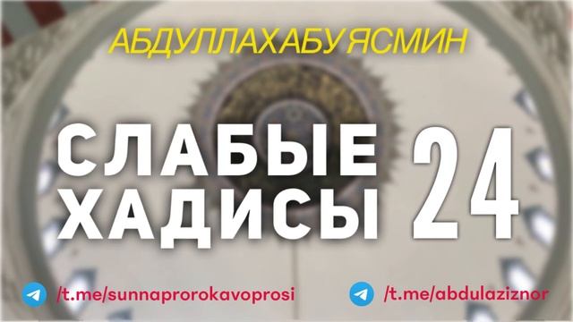 Абдуллах Абу Ясмин: Слабые Хадисы 24 смотреть онлайн