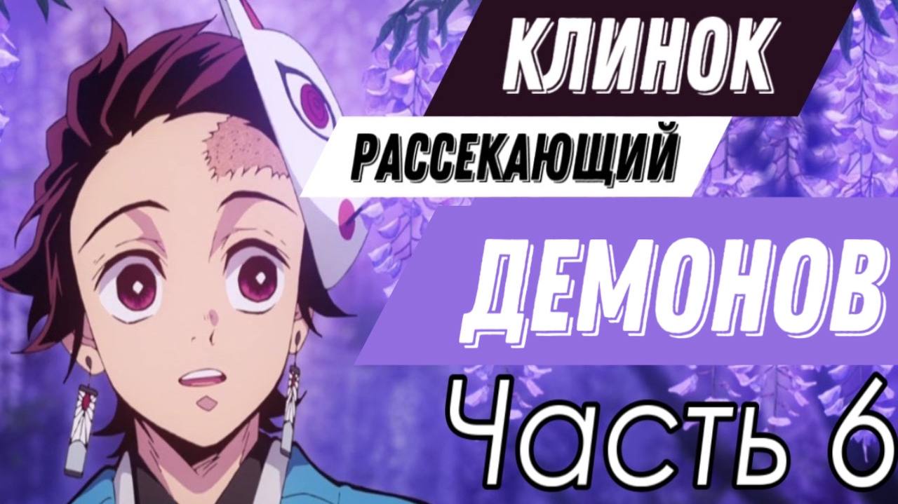КЛИНОК РАССЕКАЮЩИЙ ДЕМОНОВ | 6 ЧАСТЬ