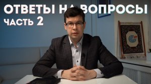 МАИФ 2021 Ответы на вопросы (часть 2)