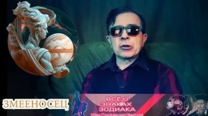 Нострадамус обозначил дату эры Водолея и 13 знак зодиака Змееносец