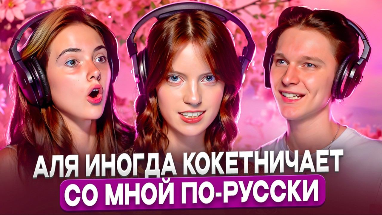 Аля иногда внезапно кокетничает по-русски смотреть онлайн