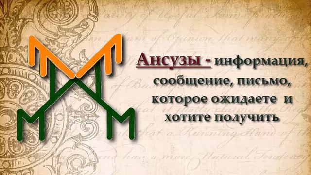 📳Как получить известие, долгожданную информацию, сообщение? Рунический СТАВ "Получить известие" смотреть онлайн