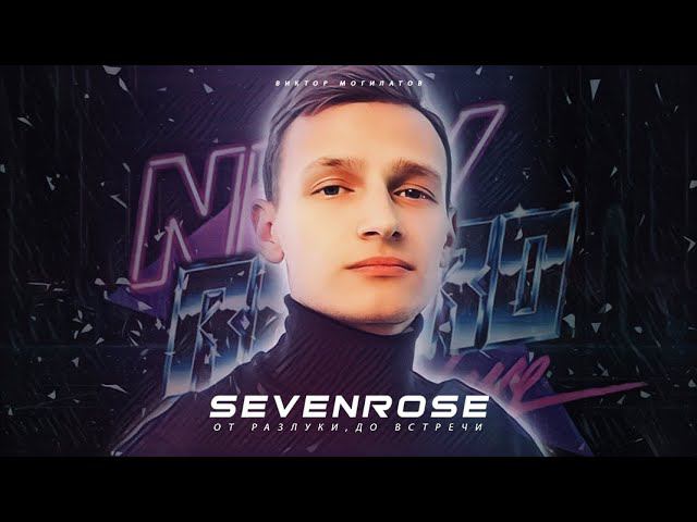 ♫♬★ ПРЕМЬЕРА 2020 ♫♬★ SEVENROSE ★ - ОТ РАЗЛУКИ, ДО ВСТРЕЧИ (NEW!) НОВИНКА смотреть онлайн