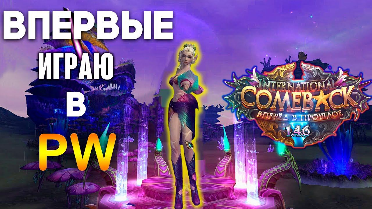 ВПЕРВЫЕ в PERFECT WORLD, разбираемся вместе с вами!