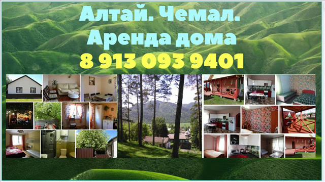 Алтай. Чемал. Дом сдам. 89130939401