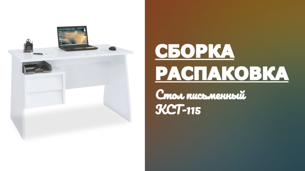 Обзор Как собрать Стол письменный КСТ-115 (аналог Рикард) Сокол Белый Распаковка Сборка смотреть онлайн
