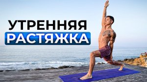 ЛУЧШЕЕ НАЧАЛО ДНЯ - Комплекс Растяжки На Все Тело!